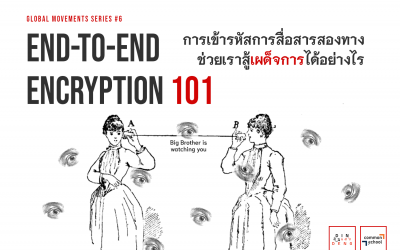 การเข้ารหัสการสื่อสารสองทางช่วยเราสู้เผด็จการได้อย่างไร (End-to-end Encryption 101)